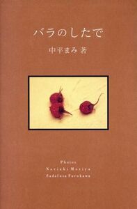 バラのしたで/中平まみ(著者)