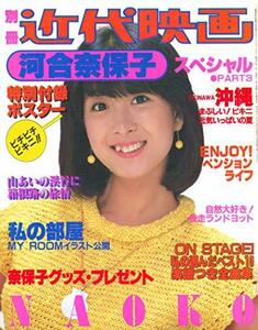 河合奈保子　別冊近代映画　河合奈保子スペシャルパート３ビキニ