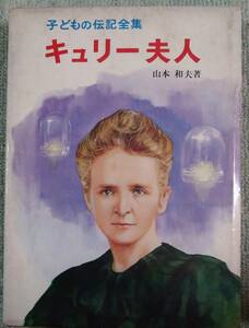 キュリー夫人☆子どもの伝記全集5昭和44年9月発行初版本で外箱入り☆ポプラ社刊☆著者・山本和夫☆画・武部本一郎～きれいな状態です～