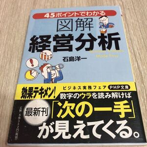 45ポイントでわかる図解経営分析