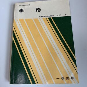 yd289 事務 産業能率短期大学教授 三沢仁 文部科学省検定済 教科書 数学 倫理 国語 化学 物理 高等学校 改訂版 学校教科書 中学 高校 授業