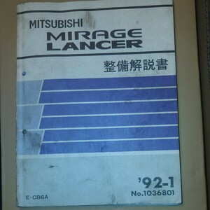 【MITSUBISHI】 【三菱】 MIRAGE LANCER 整備解説書 1992年1月版 No.1036801