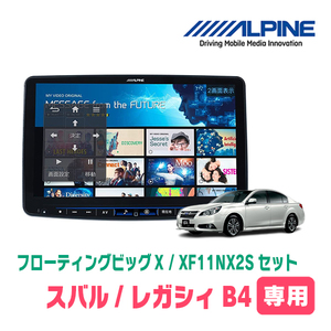 (最新データ)　レガシィB4(BM系・ H21/5～H26/10)専用セット　ALPINE/XF11NX2S　11インチ・フローティングナビ(配線/パネル込)