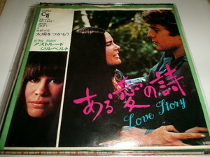 ボサノバ■ASTRUD GILBERTO■Japanese 7inch「LOVE STORY/WHERE THEREs A HEARTACHE」 アストラッド・ジルベルト