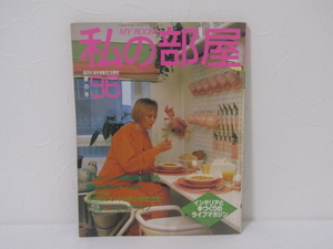 SU-23042 私の部屋 1988年 春の号 No.96 雑貨をつくろう 他 婦人生活社 本