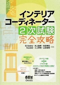 インテリアコーディネーター２次試験完全攻略 ＬＩＣＥＮＳＥ　ＢＯＯＫＳ／石川はるな，井上国博，佐田博佳，丸山正記，三上孝明，山田信