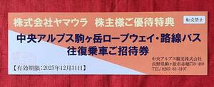 【H】ヤマウラ　株主優待　中央アルプス駒ヶ岳ロープウェイ・路線バス　往復乗車招待券　1枚　有効期限：2025/12/31