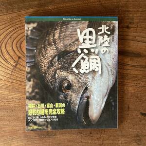 R ＜ 北陸の黒鯛 ／ 福井・石川・富山・新潟の好釣り場を完全攻略 ／ エフマガ東海別冊 ／ 平成１１年 ＞