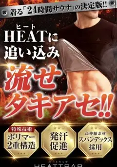 HEATTRAP サウナシャツ Sサイズ