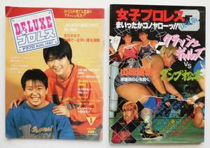 ☆女子プロレス決定版・まいったかコノヤローッ!!＋月刊Deluxeプロレス・1987年8月号★女子プロレス2冊セット★クラッシュギャルズvsダンプ