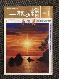 一枚の繪　1998年1月号　寿の美（ことほぎのび）