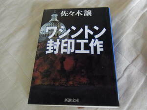 ★ワシントン封印工作(文庫)佐々木譲／著★