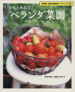 趣味の園芸 いつもとれたて！ベランダ菜園 NHK趣味の園芸 ガーデニング21/真木文絵(著者),石倉ヒロユキ(著者)