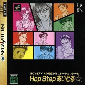 ＨＯＰ　ＳＴＥＰ　あいどる／セガサターン