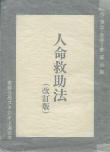 人命救助法　改訂版　安部公房　スタジオ上演台本