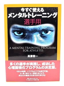 今すぐ使えるメンタルトレーニング選手用/ 高妻 容一 (著) /ベースボール・マガジン社