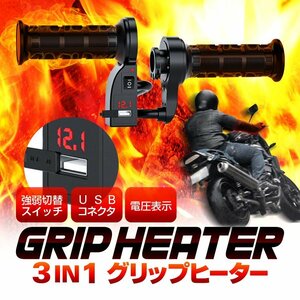  バイク用 防寒ホットグリップ グリップヒーター+電圧表+USBポート 左右セット 温度調整可 USB 2.1A Φ22mm 