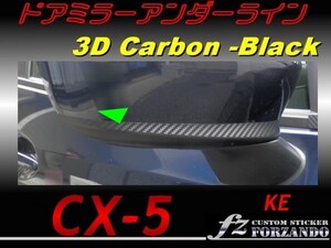 CX-5　KE ドアミラーアンダーライン　３Ｄカーボン調