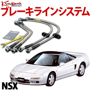 キノクニ ブレーキラインシステム NSX NA1 NA/オープントップ除く スチール製 メーカー品番 KBH-010 旧車 送料無料 沖縄発送不可