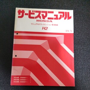 サービスマニュアル ミッション整備編 ホンダ