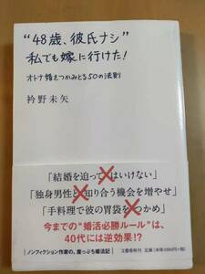 ★☆(送料込み) ★ “４８歳、彼氏ナシ”私でも嫁に行けた！オトナ婚をつかみとる５０の法則 / 衿野 未矢　(未読・中古) (No.2466)☆★