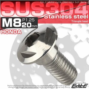 ホンダ用 M8×20mm P=1.25 ブレーキ ディスク ローター ボルト SUS304 ステンレス トライアングルヘッド シルバー TD0086