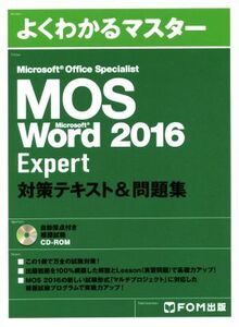 Microsoft Office Specialist Microsoft Word 2016 Expert対策テキスト&問題集 よくわかるマスター/FOM出版