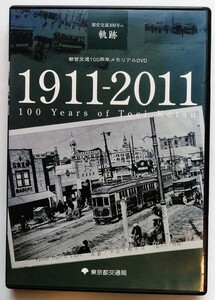 中古DVD　『 都営交通100年の軌跡 1911-2011 100 Years of Toei Kotsu 』品番：TOEI-100