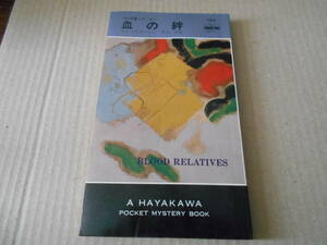 ●血の絆　エド・マクベイン作　No1315　ハヤカワポケミス　昭和53年発行　初版　中古　同梱歓迎　送料185円
