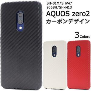 AQUOSzero2 SH-01M(docomo)/AQUOSzero2 SHV47(au)/AQUOSzero2 906SH(SoftBank)/SH-M13 ◆カーボンデザインケース