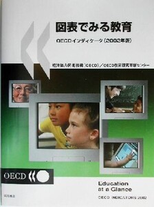 図表でみる教育(2002年版) OECDインディケータ/経済協力開発機構(著者),OECD教育研究革新センター(