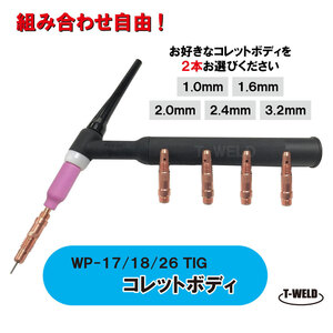 【組み合わせ自由！】TIG コレットボディ WP-17、WP-26、WP-18 1.0mm～3.2mm　451円・2本 適合型番：10N30 10N31 10N31M 10N32 10N28