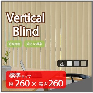 高品質 Verticalblind バーチカルブラインド ベージュ 標準タイプ 幅260cm×高さ260cm 既成サイズ 縦型 タテ型 ブラインド カーテン