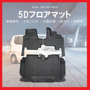 【5Dフロアマット⇒3Dフロアマット/車種専用設計】★HONDA N-BOX JF3/JF4 H29/9～★1台分/立体形状でフロアにフィット（HN07H5801）