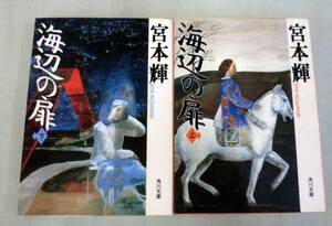 【文庫】宮本輝 ◆ 海辺の扉（上・下）２冊◆ 角川文庫 ◆（上）1992.12.10 初版