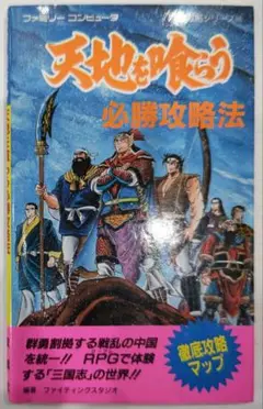 初版！ファミコン 天地を喰らう 必勝攻略法 攻略本 双葉社