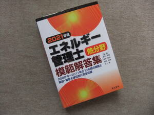 ■2021年版　エネルギー管理士　熱分野　模範解答集■