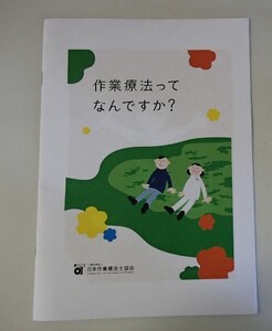 &●「作業療法ってなんですか？」●日本作業療法士協会:編・刊●