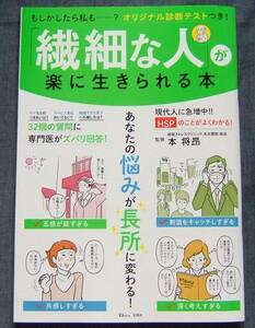 【「HSP」のことがよくわかる！「繊細な人」が楽に生きられる本】本 将昂監修/宝島社TJ MOOK