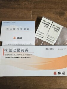 東急　株主ご優待券１冊　株主優待乗車券２枚　有効期限2025年5月31日