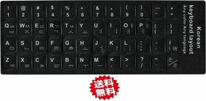 韓国語 キーボードシール 黒地 白文字 キーボードラベル マット加工 Korean (黒）E277！送料無料！