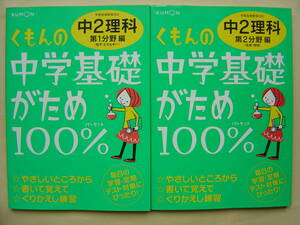 ★くもん『中学基礎がため100% 中２理科 第１分野編＋第２分野編 セット』 解答付 送料185円 ★