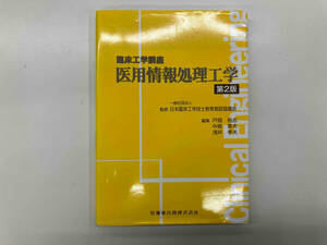 医用情報処理工学 第2版 日本臨床工学技士教育施設協議会