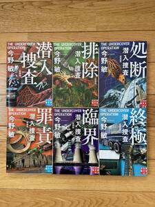 【全6冊】新装版 潜入捜査 / 排除 / 処断 / 罪責 / 臨界 / 終極 / 今野敏 / 実業之日本社文庫