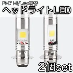 バイク LED ヘッドライト 2個 PH7 Hi Lo 原付 スクーター バルブ