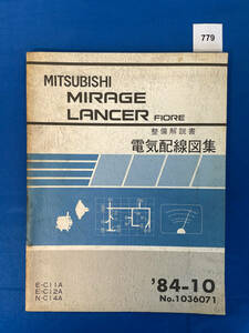 779/三菱ミラージュランサーフィオーレ 電気配線図集 C11 C12 C14 1984年10月