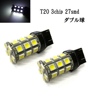 T20 LED 3chip 27smd ダブル球 【 2個 】 送料無料 ホワイト発光