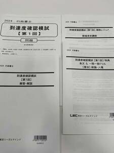 【最新】LEC 2024年合格目標：行政書士 到達度確認模試第１回、第２回セット（問題、解答・解説、DVD解説付）