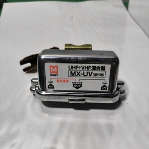 「C12_10K」MINY UHF+VHF混合器 MX-UV(屋外用) 現状品