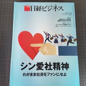 2927　日経ビジネス　2024.7.22　シン愛社精神　わがまま社員をファンにせよ